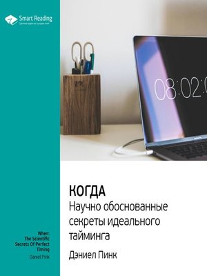 cover image of Когда
